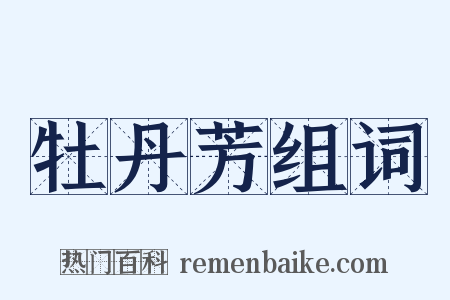 牡丹芳组词是什么意思的图片